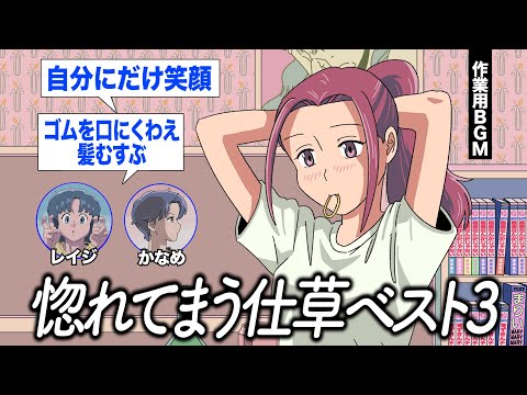 惚れてまう仕草ベスト3を決めよう【作業用BGM】【ゲストかなめ】