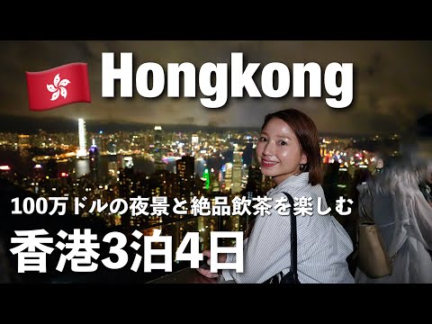 【🇭🇰香港3泊4日】100万ドルの夜景⭐️飲茶が美味しい！香港最高！