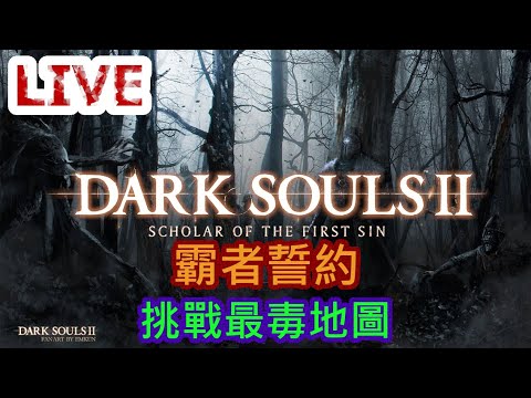 Dark Souls II  -  困難模式#6