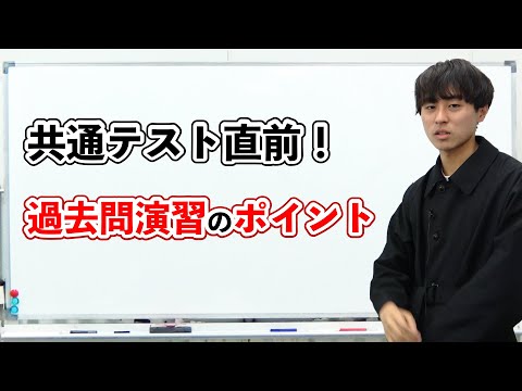 【共通テスト直前】過去問演習のポイント｜東大理三合格講師が解説