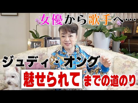 歌手デビューのきっかけになった映画とは…！？ジュディ・オング「魅せられて」までの道のり