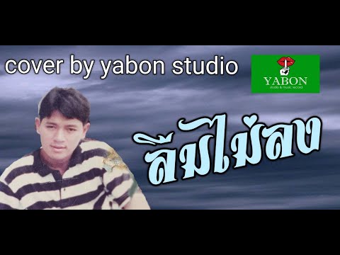 ลืมไม่ลง [ Cover by YABON & สาธิตย์ ] เพลงนี้้ทำขึ้นเพื่ออนุรักษ์