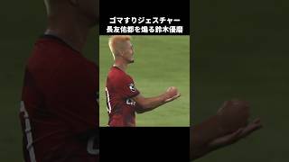 長友にゴマすりジェスチャーで煽る鈴木優磨 #shorts #鹿島アントラーズ #Jリーグ #サッカー