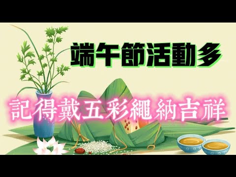 端午节活动多，记得戴五彩绳纳吉祥