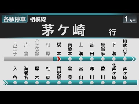 【自動放送】JR相模線 橋本→茅ケ崎 全区間車内自動放送【ツーマン・LCD再現】 / [Train Announcement] JR Sagami Line bound for Chigasaki