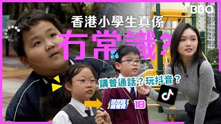 Hong Kong Primary Students Lack Common Sense? Speak Mandarin? Use TikTok? | #BBO | #ATryNoDie