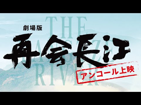 《再会长江》日本再上映 预告