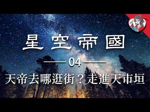 天上還有一座街市？！來和我一起逛“天街”，體會天界的世俗生活！|詳解中華傳統天文體系【國風學子沐子欣】