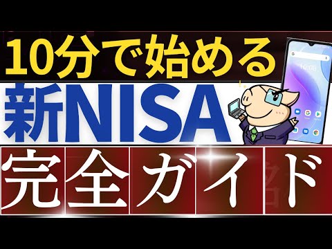 【最短10分】新NISAの始め方・完全ガイド～楽天証券の口座開設のやり方・スマホ画面で解説～