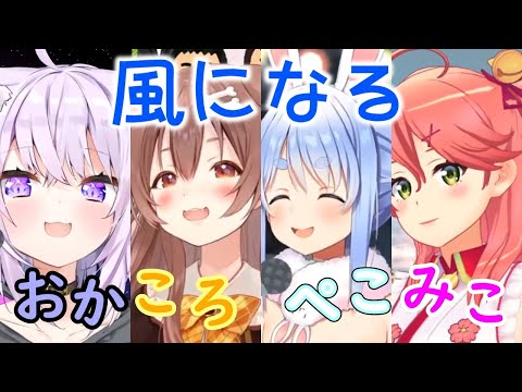 【猫又おかゆ/戌神ころね/兎田ぺこら/さくらみこ】風になる【ホロライブ切り抜き】