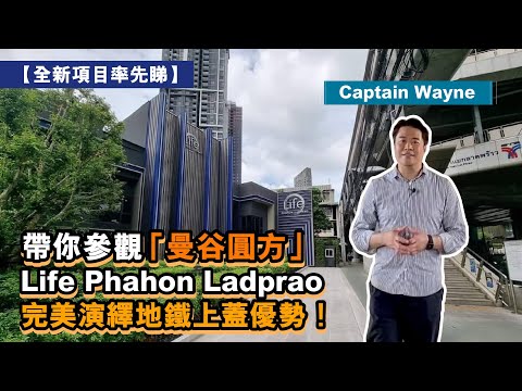 Life Phahon Ladprao 泰國樓盤開箱 | 曼谷圓方項目 | 3分鐘步程到MRT Phahon Yothin 站，完美演繹地鐵上蓋優勢