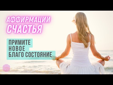 Аффирмации на СЧАСТЬЕ 🔆 Новое БЛАГО Состояние