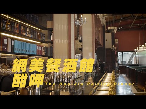 網美餐酒館｜酣呷