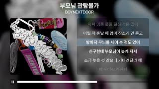 BOYNEXTDOOR (보이넥스트도어) -  부모님 관람불가 [가사 | Lyrics]