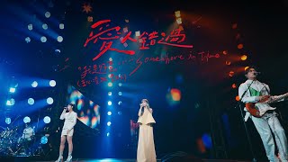 王心凌 Cyndi Wang X 告五人 Accusefive（我是好蛋） –〈愛人錯過 Somewhere in time〉Official Live Music Video