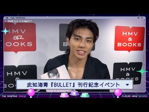 武知海青 ボディ・ビジュアルブック『BULLET』 発売記念プレス取材会