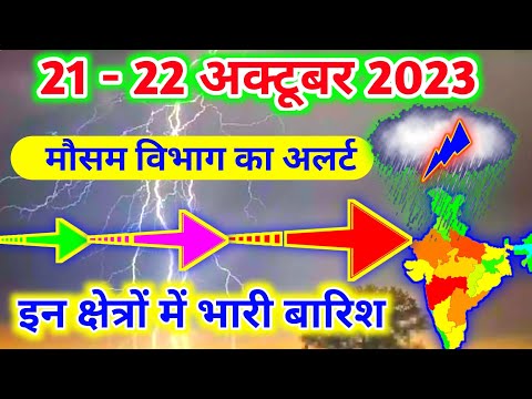 आज 21 - 22 अक्टूबर 2023 का मौसम|mosam ki jankari mausam ka samachar|aaj weather news #mausamsamachar