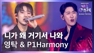 니가 왜 거기서 나와 - 영탁 (Young Tak) & P1Harmony (피원하모니) [2024 KBS 가요대축제 글로벌 페스티벌] | KBS 241220 방송