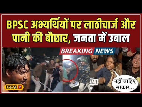 BPSC Students पर Lathi Charge का असर, Patna के लोग बोले- न्याय मिलना चाहिए | Public Opinion #local18