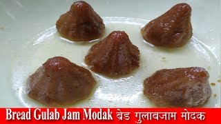 Bread Gulab Jamun Modak | Gulab jamun without milk powder | Easy gulab jamun without condensed milk