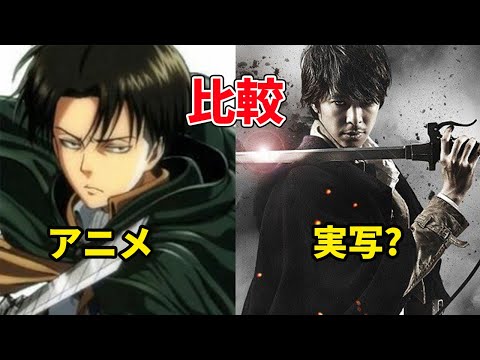 「進撃の巨人」の実写映画の出演者の再現度をアニメと比較してみました