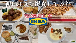 【衝撃】安くてボリューム満点😳初めてのIKEAレストランがやばかった・・・ #IKEA #IKEAレストラン #飯テロ #ランチ #初心者