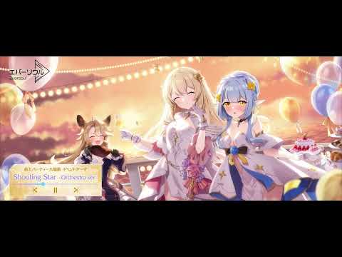 【エバーソウル】 船上パーティー大騒動 イベント テーマ：Shooting Star ~ Orchestra Ver ~