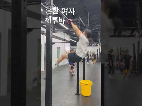 흔한 여자 체투바 #crossfit #오운완 #운동하는여자 #일상 #korean #sports #power #턱걸이 #풀업 #운동 #동기부여