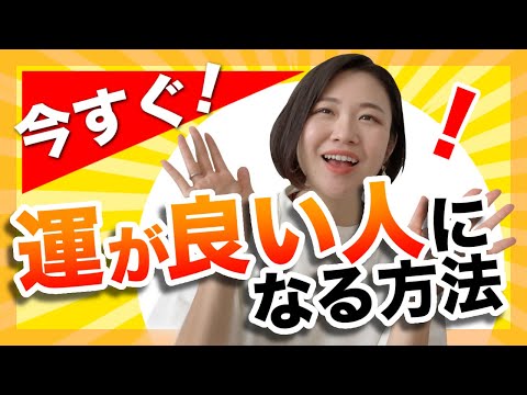 運が良い人には理由があるんです【すぐに変われる！】