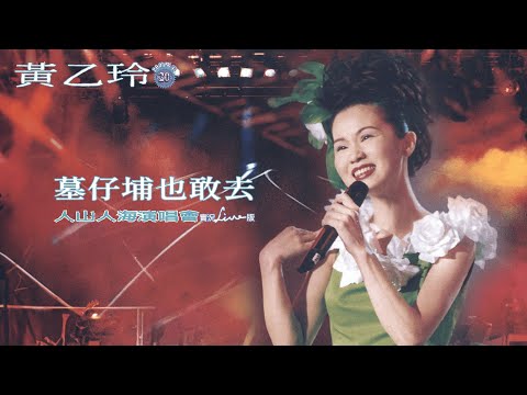 黃乙玲Huang Yee-ling【墓仔埔也敢去】1997人山人海演唱會 Official Live