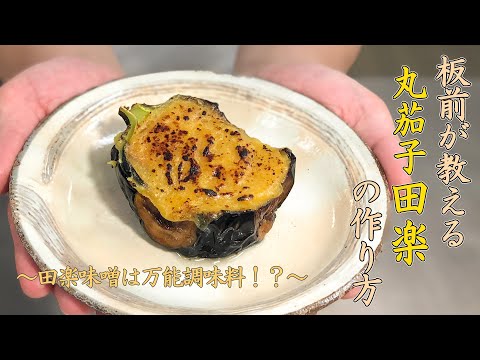 これぞ万能調味料？！田楽味噌の作り方〜茄子田楽編〜Vol.24