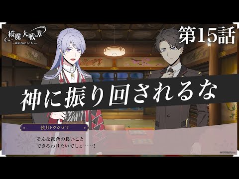 第15話「神に振り回されるな」| 「桜魔大戦譚 ～相対するモノたちへ～」