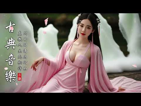 [中國風] 非常好聽的中國古典音樂 - 古箏音樂 - 安靜的音樂，冥想音樂，背景音樂- Instrumental Classical Chinese Music