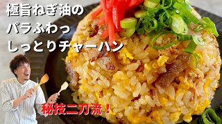 【100万回再生人気レシピ】料理研究家コウケンテツが魂を込めた！焦がしネギと焦がし醤油のしっとり炒飯（チャーハン）のつくり方