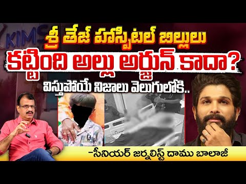 శ్రీ తేజ్ హాస్పిటల్ బిల్లులు కట్టింది అల్లు అర్జున్ కాదా? || Sri Tej Hospital Bill || Allu Arjun