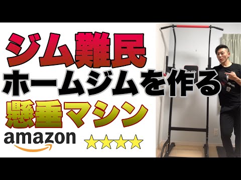 【レビュー】am͜a͉zonで懸垂マシンを買って組立てました！これはかなりおすすめです