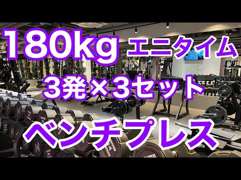 【エニタイム】ベンチプレス 180kg 3発 × 3セット