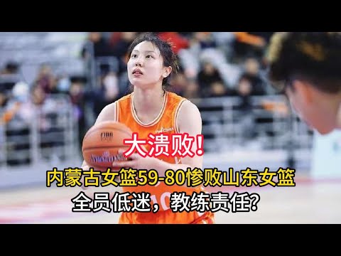 【全场集锦】中國女籃聯賽WCBA大潰敗！內蒙古女籃59-80慘敗山東女籃，5國手全員低迷，教練責任？