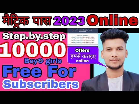 मैट्रिक प्रोत्साहन 2023 ऑनलाइन कैसे करें|Matric scholarship 2023 Online fill form|Big Ofr for subr❤️