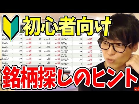 【テスタ】株初心者でも有利になれる銘柄の選び方【切り抜き/株式投資】