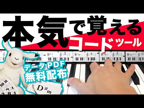 【コード徹底マスター】ピアノでコードを弾けるようになるためのツール【印刷データ配布】