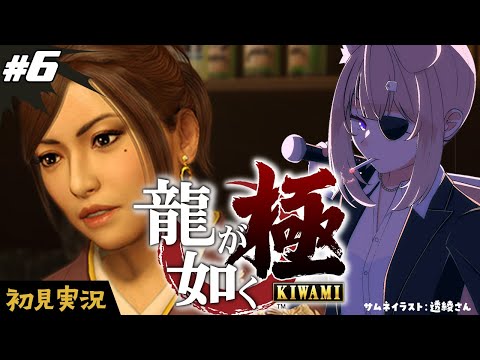 【龍が如く極┊#6】完全初見プレイ！6章から！【四ノ宮しの/セルフ受肉Vtuber】