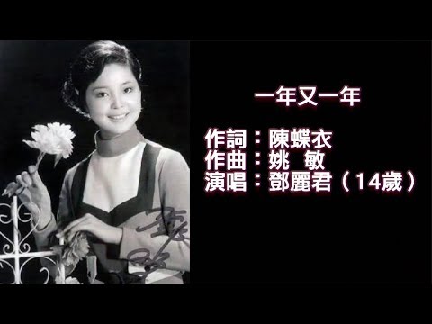 《一年又一年 鄧麗君（1967年 14歲）》