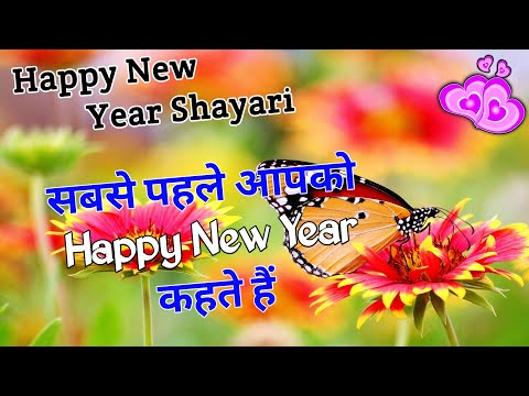 सबसे पहले आपको Happy new year/ New year shayari 2025/ Naye sal ki shayari/ Naye sal per shayari