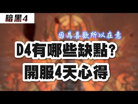 【小熱】失望? 開心? 淺談暗黑4目前的缺點以及期望 | 暗黑破壞神IV Diablo4 開服遊玩心得