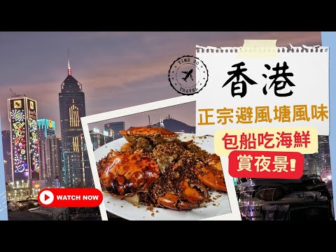 【2024 香港自由行】坐船去水上人家狂嗑海鮮🦀！正宗避風塘味蕾饗宴，重現上世紀老香港風華 #信記避風塘海鮮 #香港美食