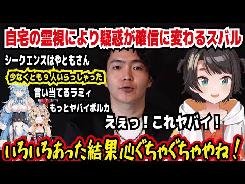 自宅の霊視により疑惑が確信に変わるスバル シークエンスはやともさん 少なくとも9人いらっしゃった 言い当てるラミィ えぇこれヤバイ いろいろあったけど結果心ぐちゃぐちゃやね!【ホロライブ/大空スバル】