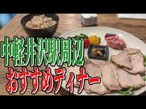 絶品！こだわりの自然食材たち！中軽井沢駅周辺のおすすめディナー！【軽井沢グルメ旅】