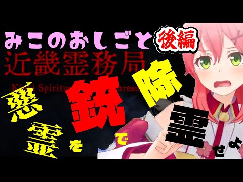 【さくらみこ】みこのおしごと 悪霊を銃で除霊せよ！近畿霊務局 後編【ホロライブ】