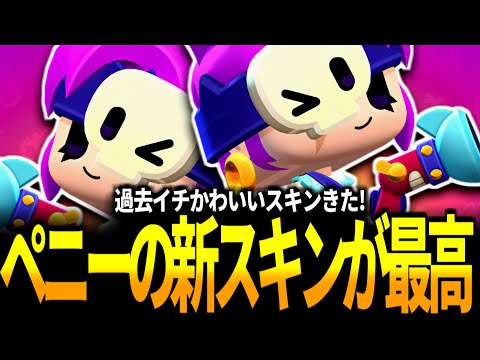 【ブロスタ】これは過去イチかわいい！ペニーの新スキン"ポップペニー"が神すぎる！